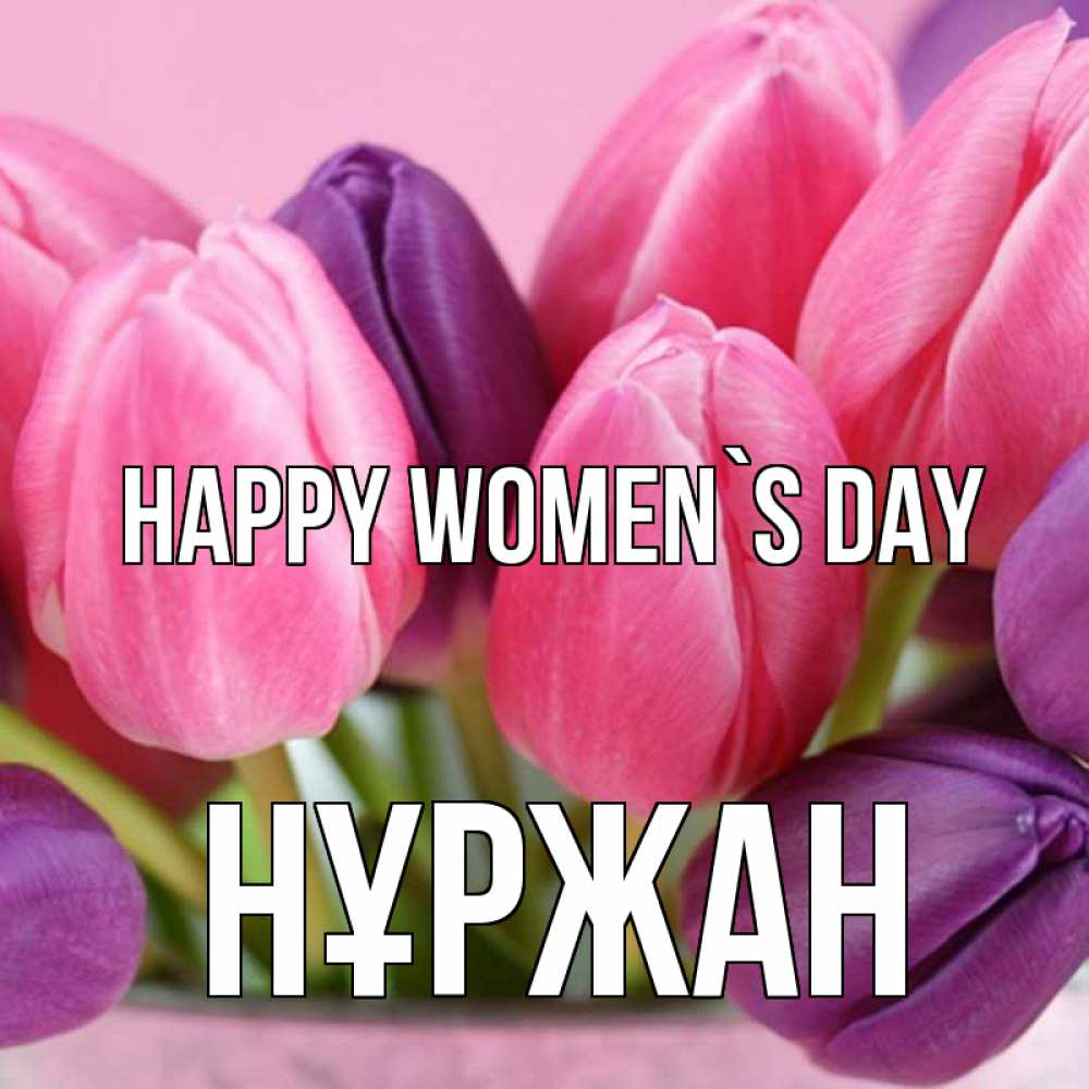 Greetings card с именем, НҰРЖАН happy women`s day маме 1 Greetings with text for free download 